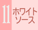 ホワイトソース
