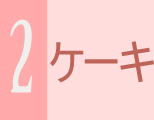 ケーキ