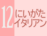 にいがたイタリアン